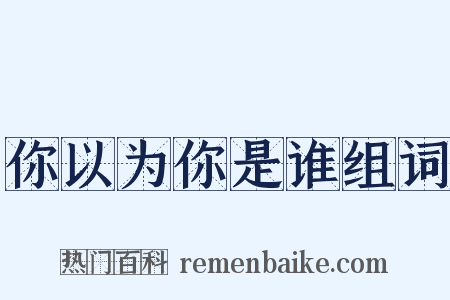 你以为你是谁组词是什么意思的图片